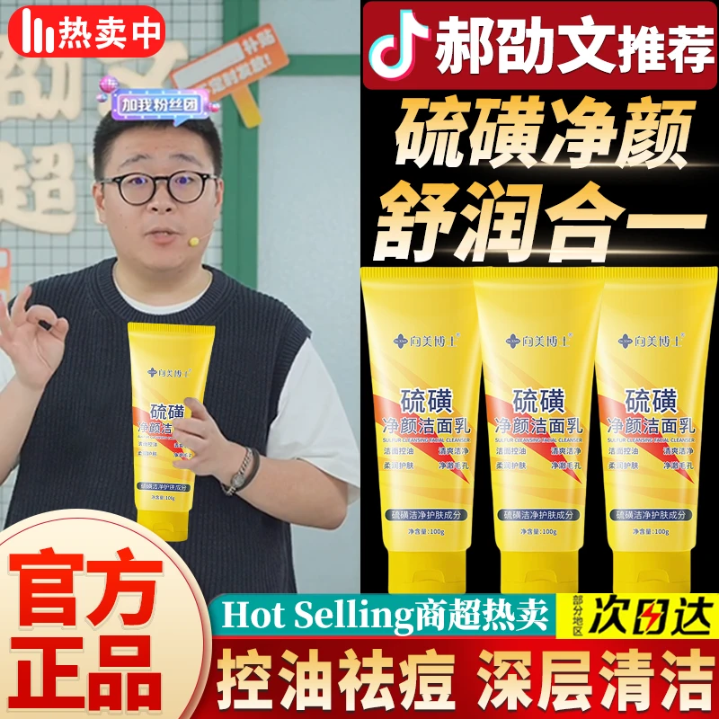 【郝劭文推荐】硫磺净颜洁面乳保湿控油深层清洁细腻泡沫不紧绷男女