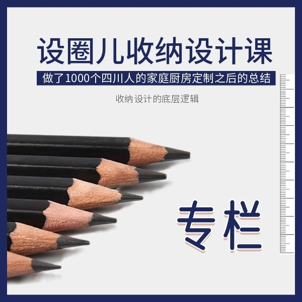 设圈儿的收纳设计课--设计师的收纳设计课+表格+资料+图纸+图谱