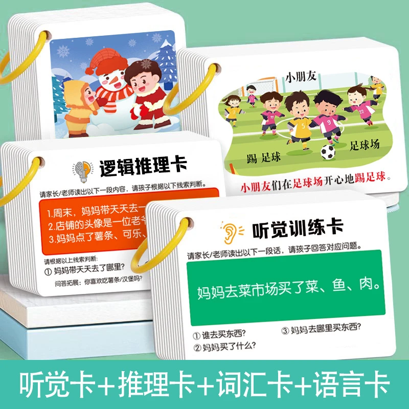听觉注意力卡片儿童专注力口语训练宝宝故事理解亲子互动益智玩具
