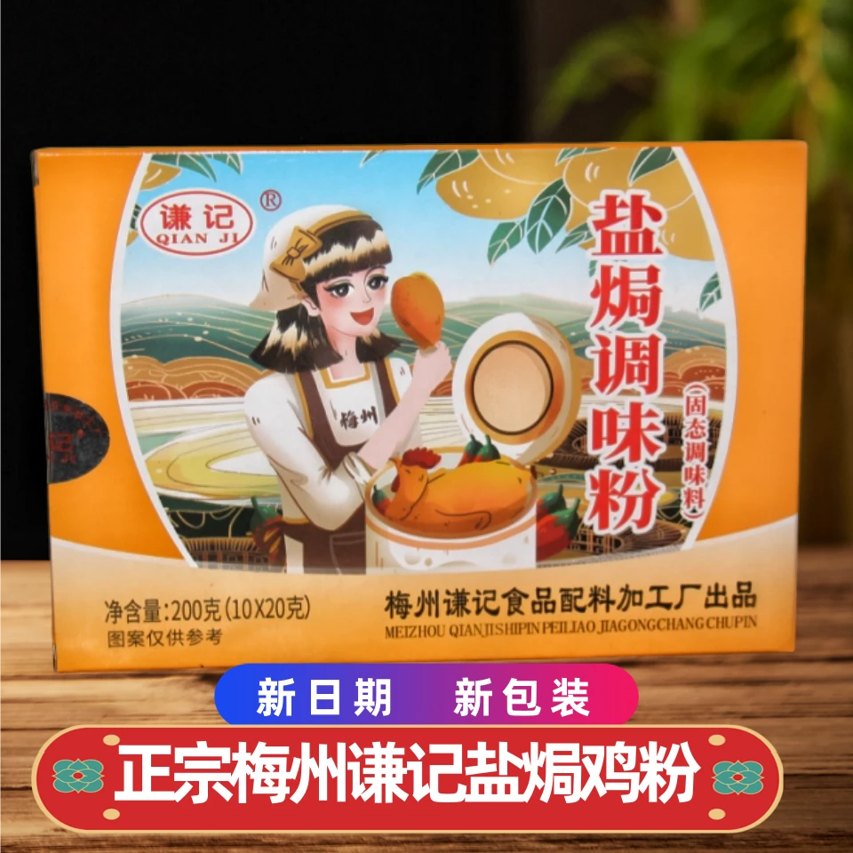 谦记盐焗鸡粉配料家用手撕鸡肉香料厨房调味品栀子黄梅州客家特产