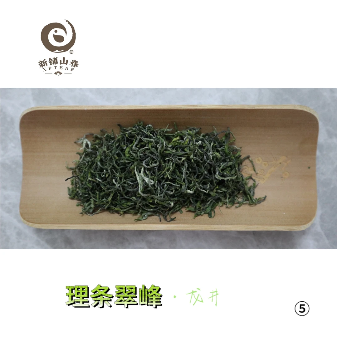 2024年新茶-新铺山春-理条翠峰-明前龙井43号绿茶（5号）