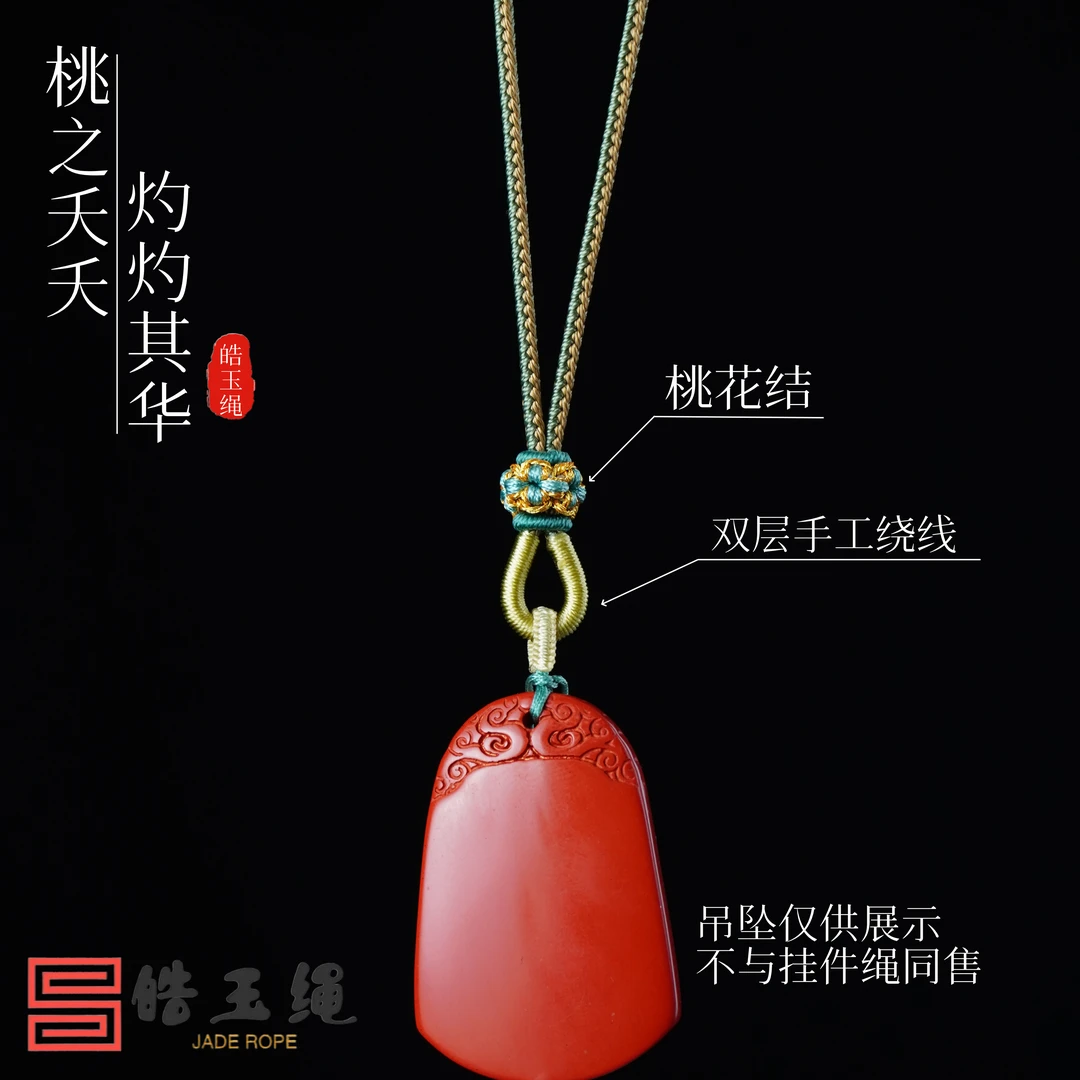 【皓玉绳】纯手工原创设计款桃花结手工挂绳手编绳挂脖绳吊坠挂绳