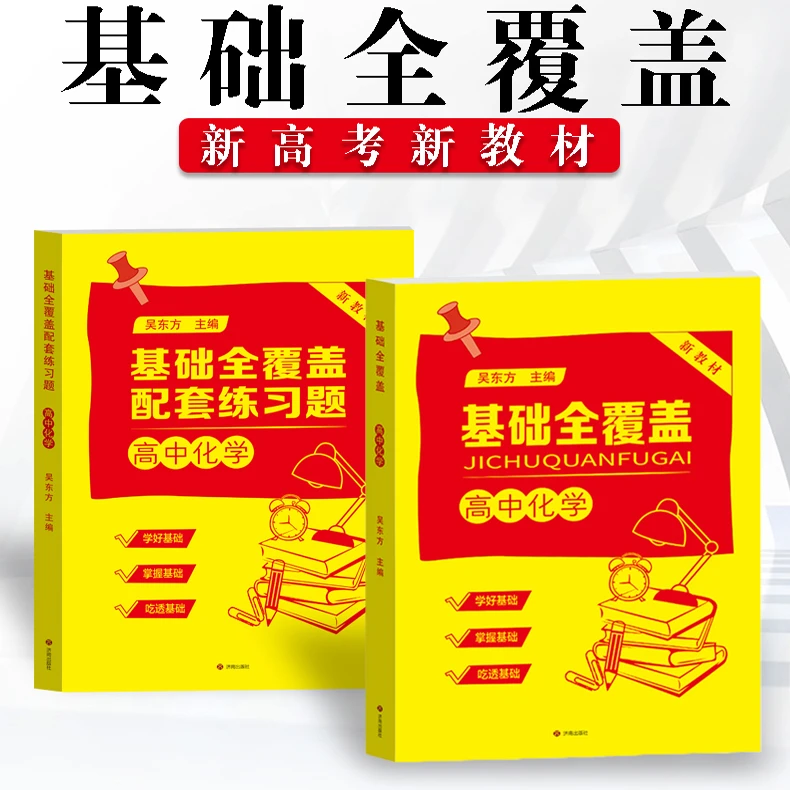 基础全覆盖 2025版 高中化学 同步视频讲解和配套练习题