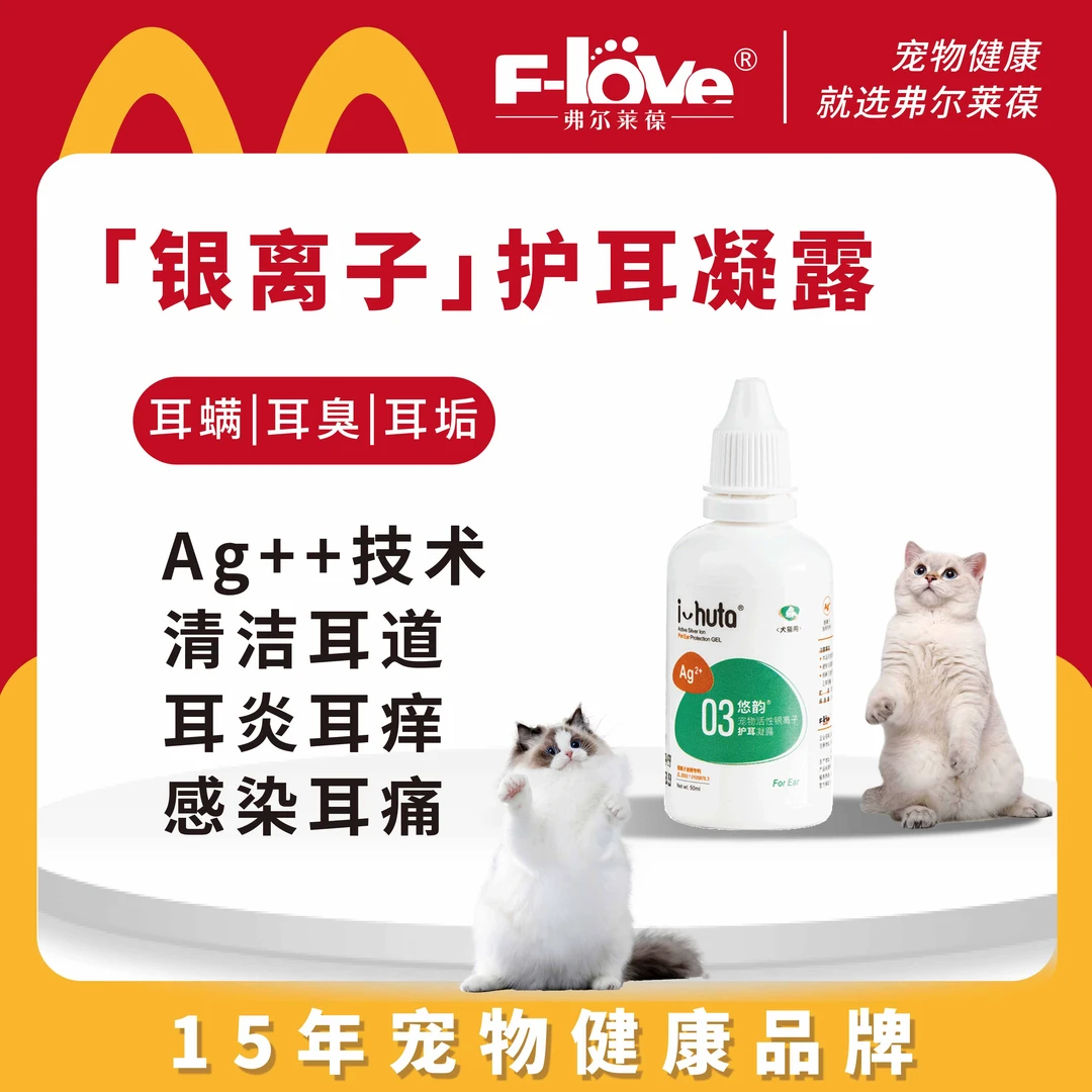 弗尔莱葆悠韵温和抑菌凝露耳螨猫耳漂耳痒滴洗耳朵液清洁螨虫滴剂