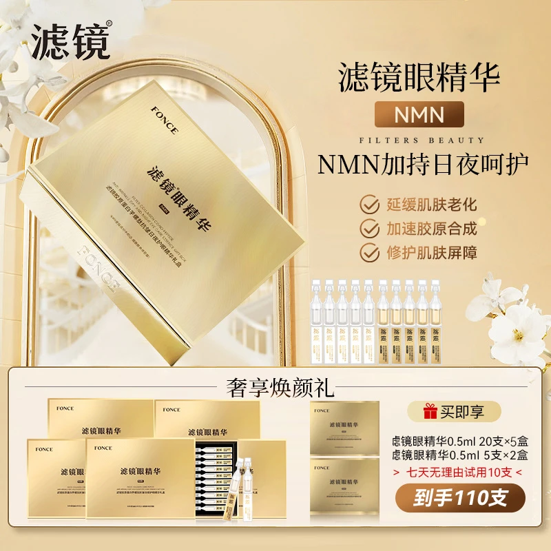 滤镜胶原蛋白日夜眼精华礼盒淡化细纹黑眼圈眼袋亮肤眼精华套盒