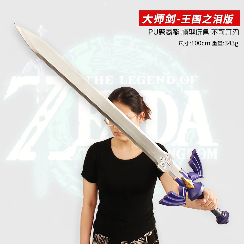 塞尔达传说王国之泪大号一比一大师剑cos道具模型小孩软胶玩具剑