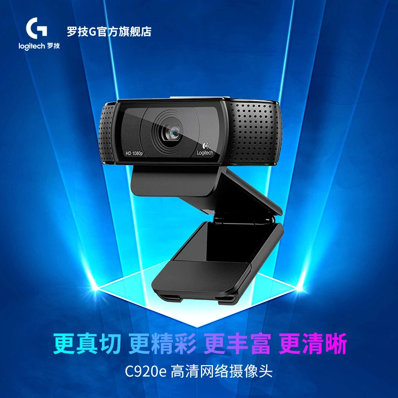罗技C920e 高清网络摄像头商务会议直播带麦克风商务调节功能适用