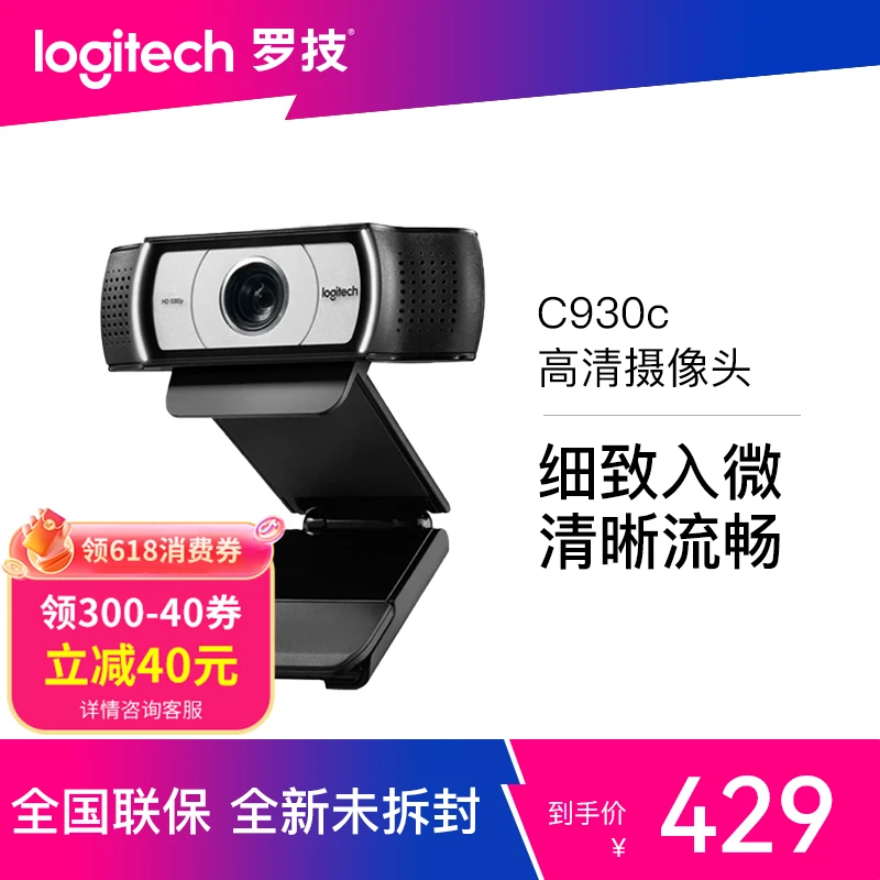 罗技 C930c 高清摄像头1080p家用网课游戏会议自动对焦录制通用