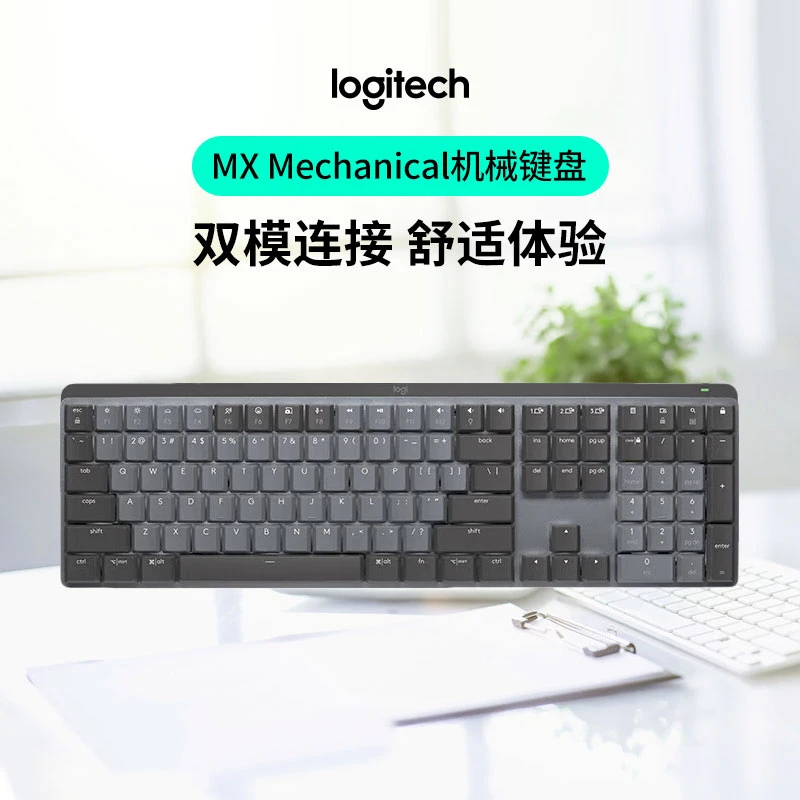 罗技 大师系列 MX Mechanical 无线键盘双模矮轴机械键盘办公台式