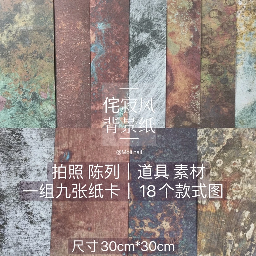 【Moli定制】侘寂风美甲拍照背景纸拍照背景美甲道具拍照道具做旧