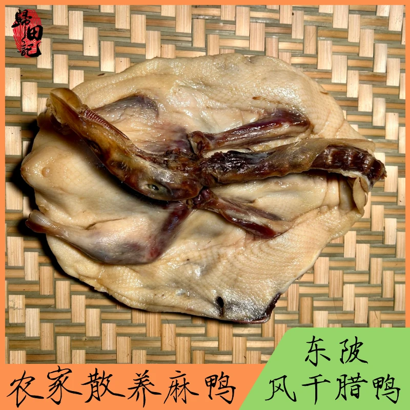 东陂风干腊鸭600g·清远连州山区风干农家散养麻鸭土特产无添加