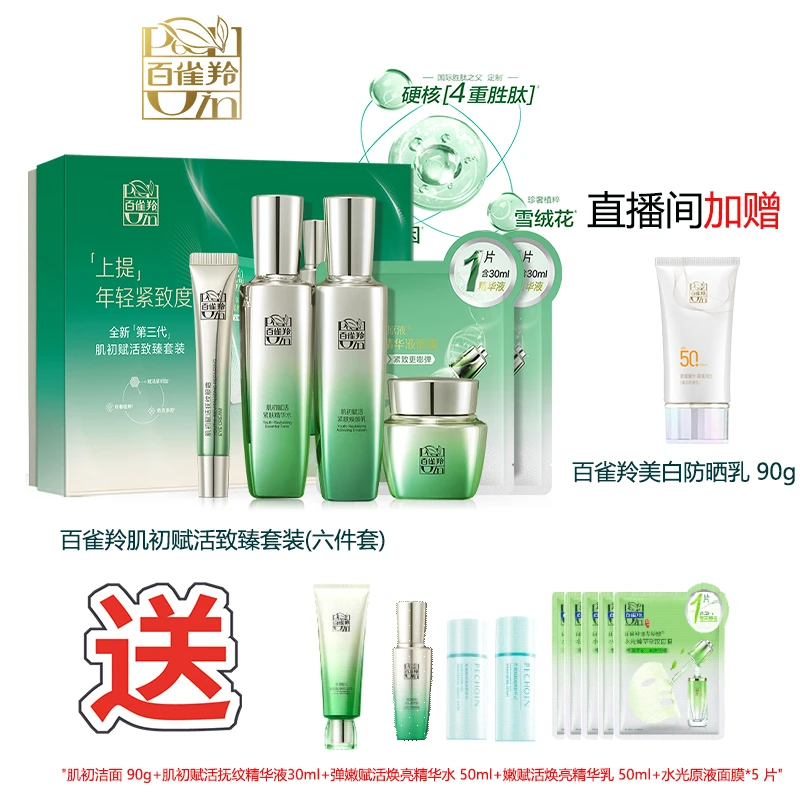 水乳百雀羚肌初赋活致臻套装保湿紧致水乳霜