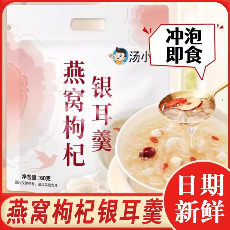 汤小淘燕窝枸杞银耳羹冲泡即食免煮早餐速食粥豆浆粉燕窝红枣营养