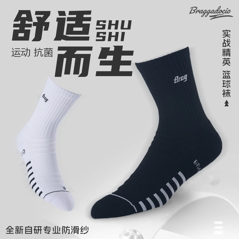 BRAGGADOCIO 基础款实战篮球袜训练防滑吸汗羽毛球袜中筒精英袜子