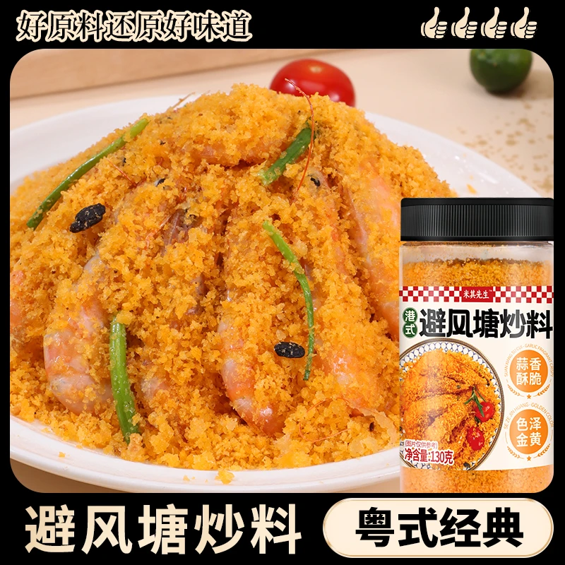 【升级款】避风塘炒料粤式经典炒大虾炒蟹港式调味料家用炒虾调料