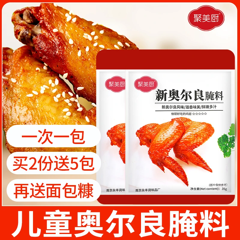 奥尔良烤翅腌料儿童独立小包装新奥尔良鸡排专用鸡胸肉烤肉腌料