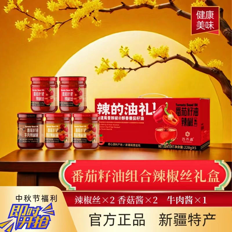 百禾晶番茄籽油辣椒丝&香菇酱&牛肉酱组合礼盒套装