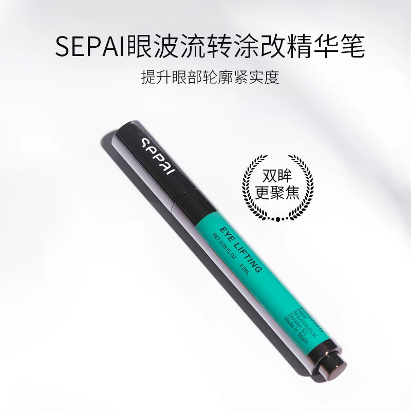 SEPAI 眼周涂改精华笔2.5ml