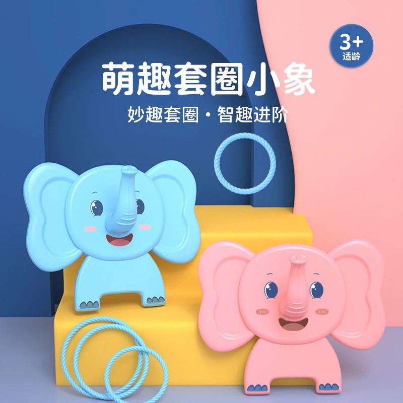 儿童益智大象套圈玩具