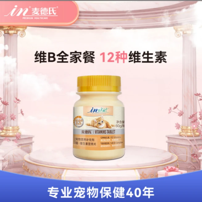 猫维生素片