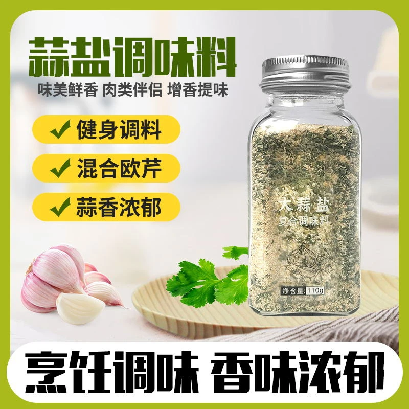 【粉丝福利】欧芹大蒜盐健身调味料水煮菜低轻食脂复合颗粒蒜盐粉
