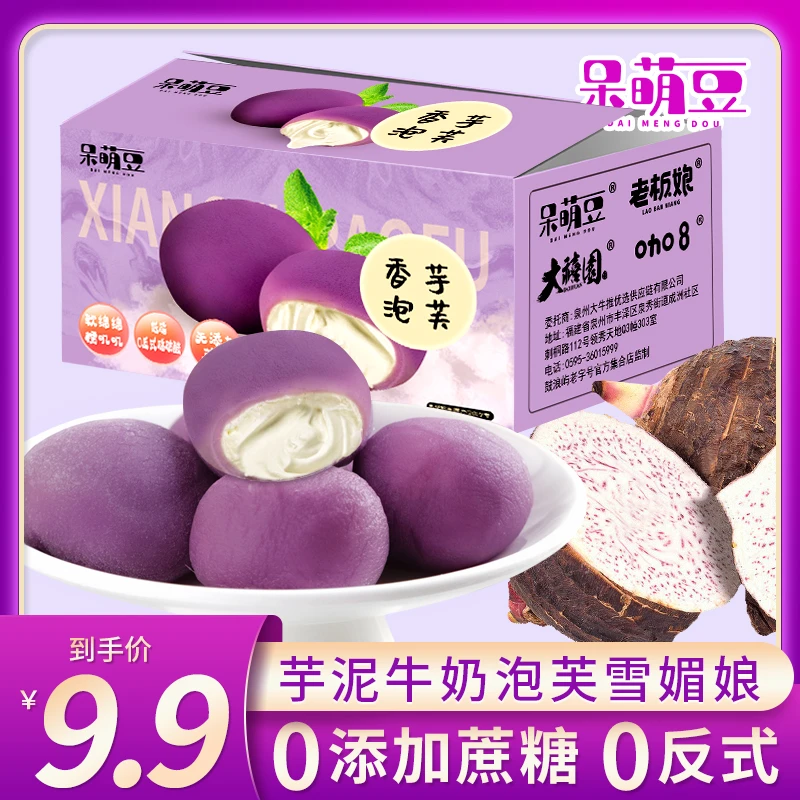 【软绵绵 糯叽叽 】香芋牛奶泡芙雪媚娘0反式低脂解馋糕点休闲零
