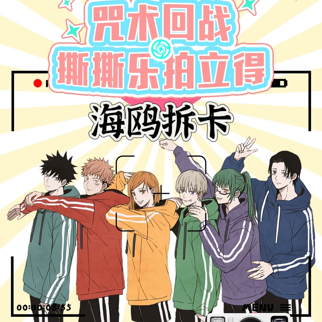 【拆包】歪里谷《咒术回战》二创同人撕撕乐拍立得人物卡牌盲盒（代拆）