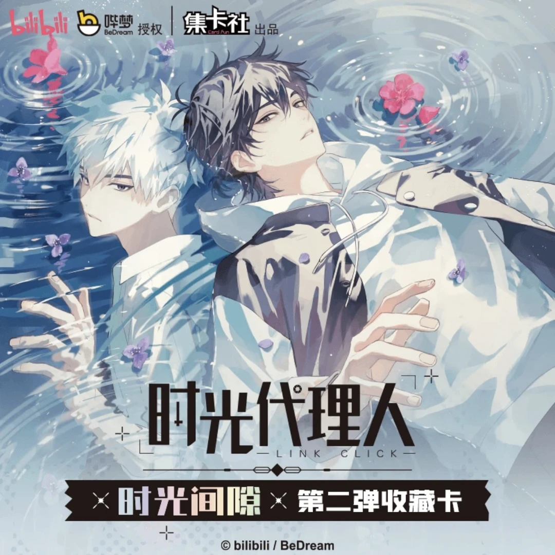 【拆包】集卡社《时光代理人》时光间隙第二弹收藏卡盲盒（代拆）