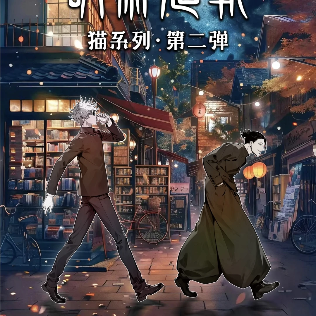橙子拆卡【清货】京都社《咒术回战》我与猫系列第二弹吧唧潮玩盲盒