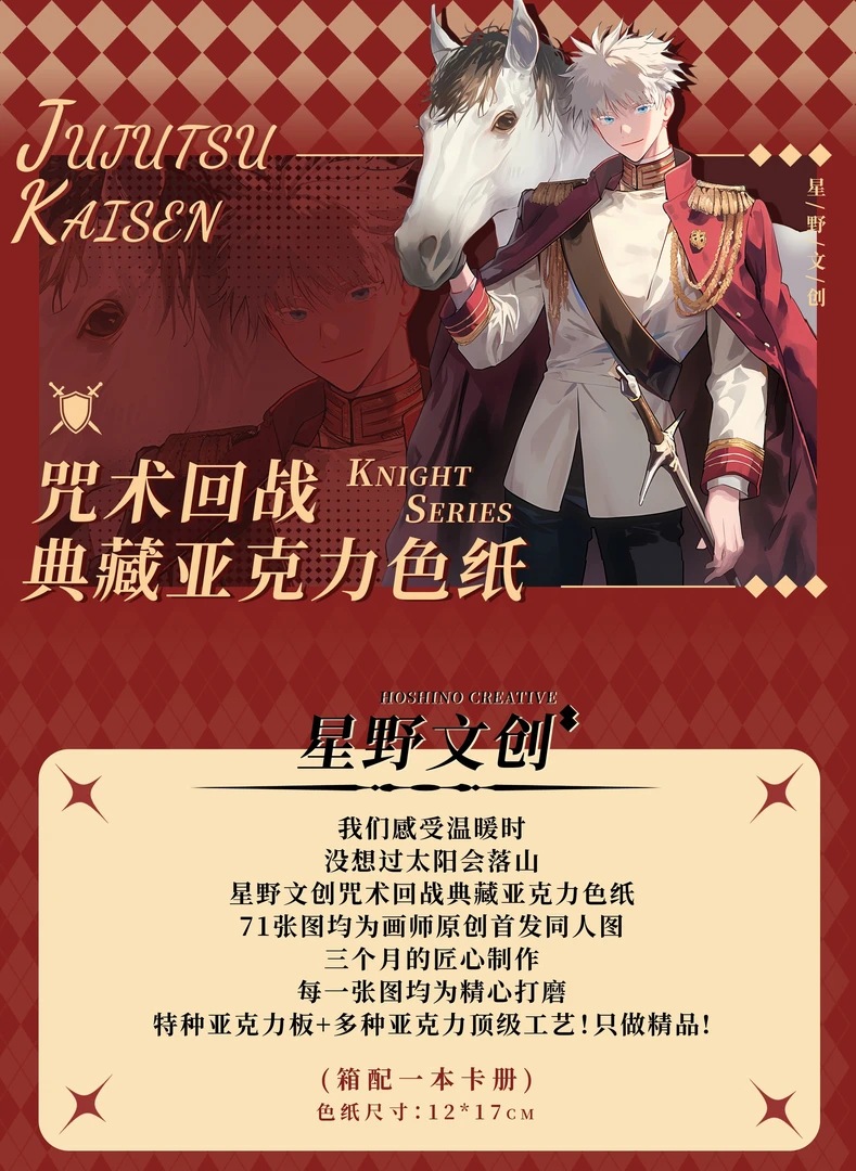 【加肉拆包】星野文创【咒术回战】典藏亚克力色纸