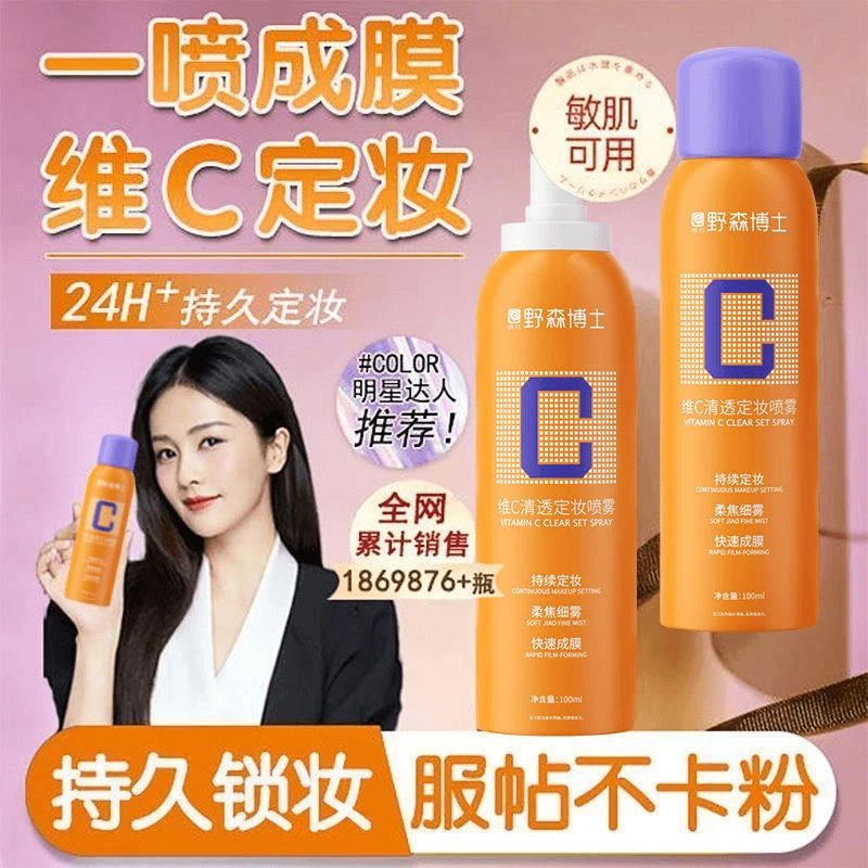 K总推荐 维C定妆喷雾控油持久定妆不脱妆防水防汗补水保湿推主播
