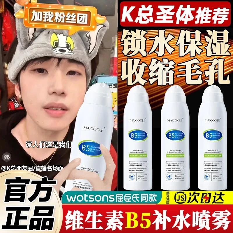 【K总推荐】维生素原B5补水喷雾小分子控油保湿妆前打底护肤湿敷
