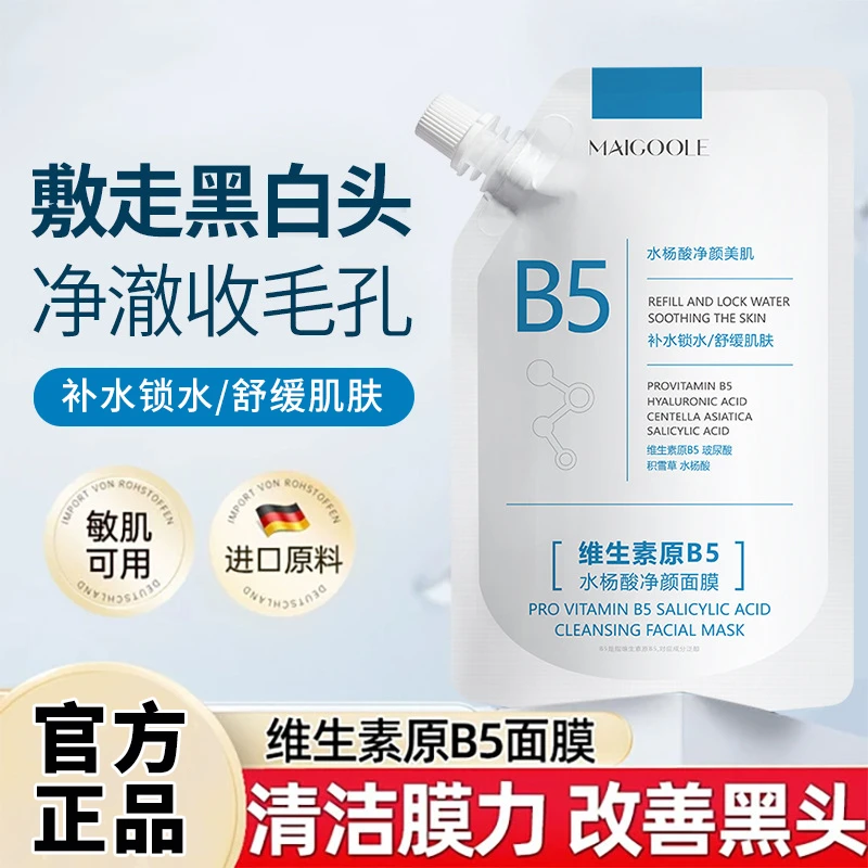 杨哥推荐维生素原B5水杨酸净颜面膜补水保湿温和同款博士干燥粗糙