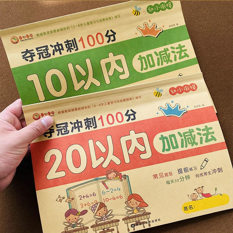 幼小衔接幼儿园10以内加减法小中大班算术题本测试卷学前天天练