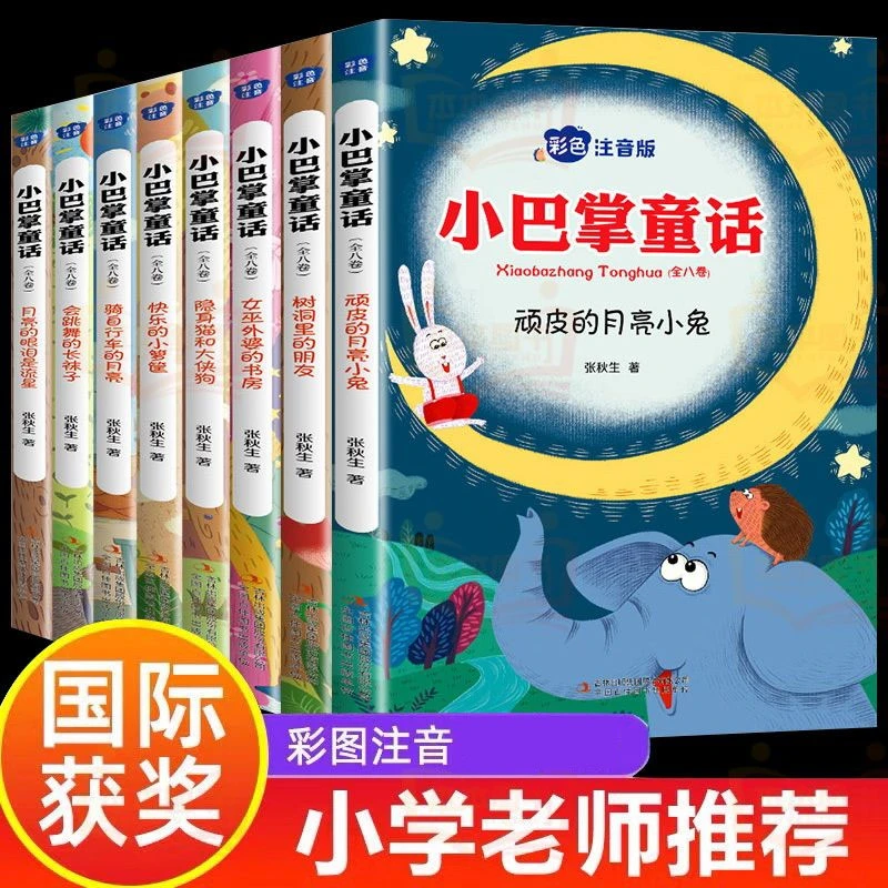 小巴掌童话一二三年级注音版张秋生正版百篇彩图课外书