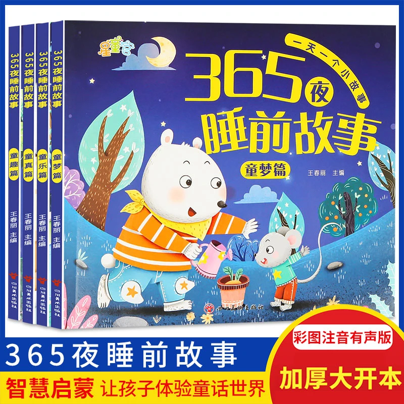 365夜睡前故事彩色经典故事启蒙注音版绘本推荐书籍精美