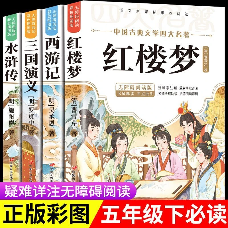 四大名著原著正版西游记红楼梦三国演义水浒传中小学生版课外阅读