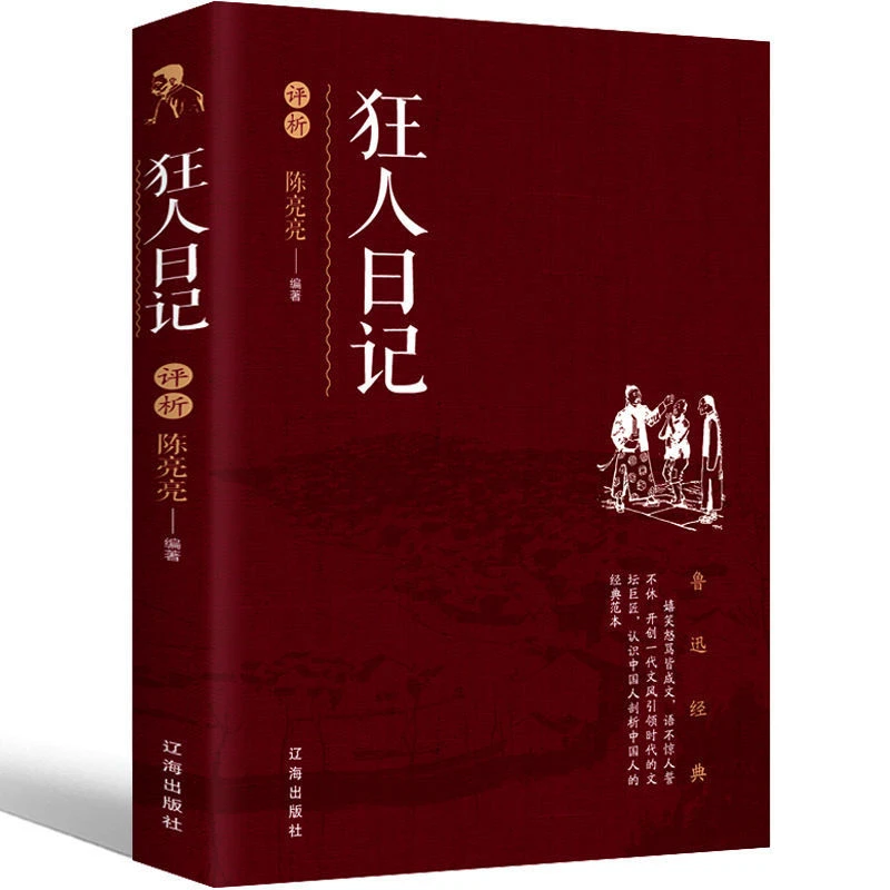 狂人日记评析文字鲁迅正版书籍原版小说全集收录现代经典文学小说
