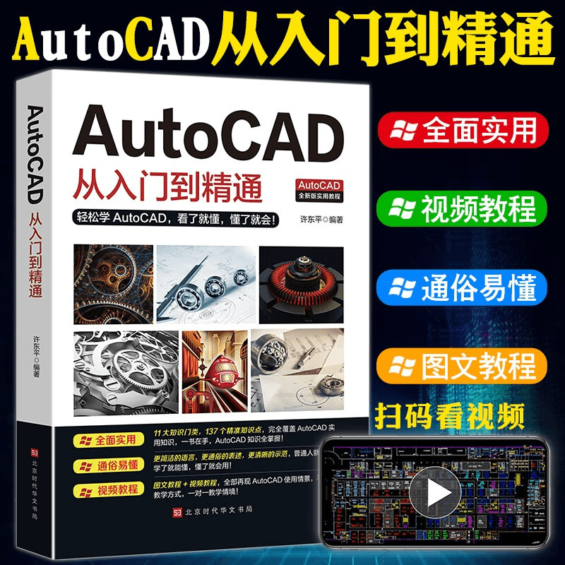 零基础2020新版Autocad从入到精通正版机械制图绘图室内设计书
