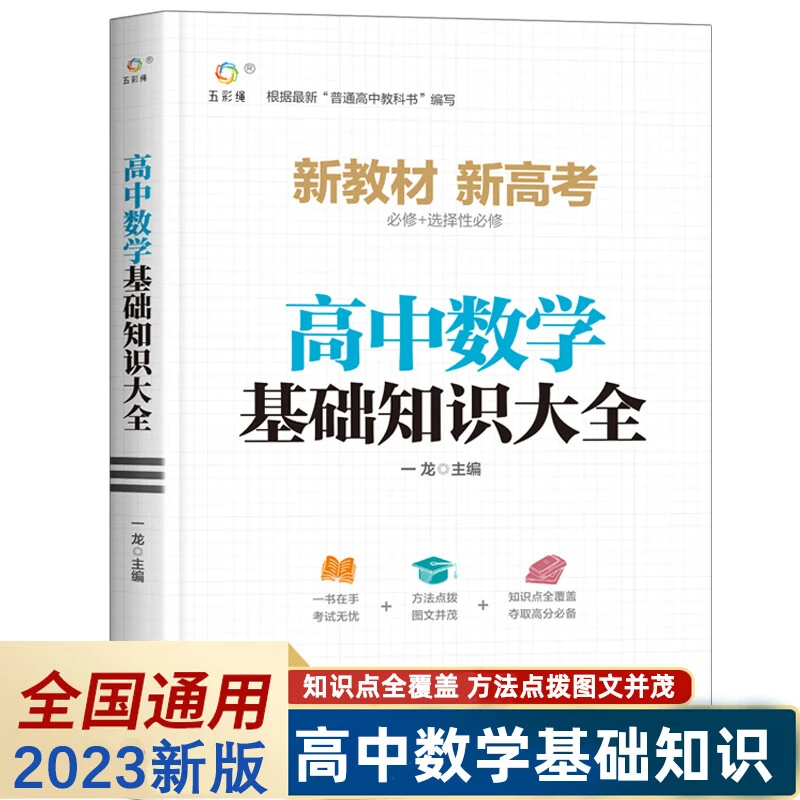 高中数学基础知识手册大全人教版高一高二高三高考总复习同步