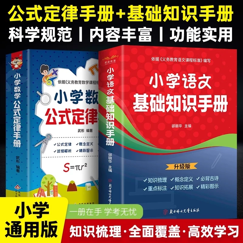 小学语文基础知识手册数学公式定律1-6年级基础知识公式大全