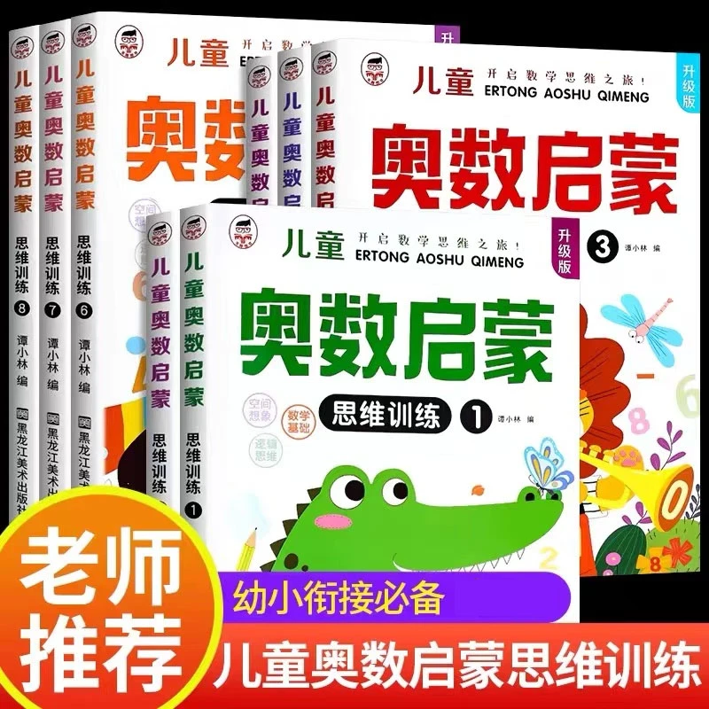 【奥数启蒙】幼儿园大班练习册中小班数学早教书儿童逻辑思维训练