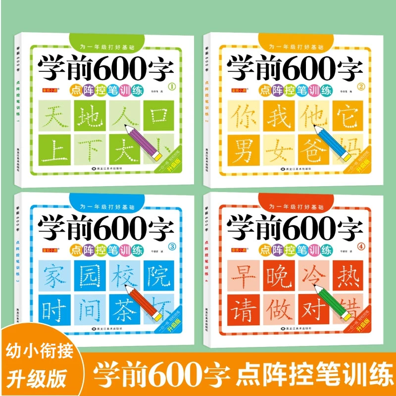 优价好书【学前600字】点阵控笔练字帖把握孩子认字识字敏感期3-8