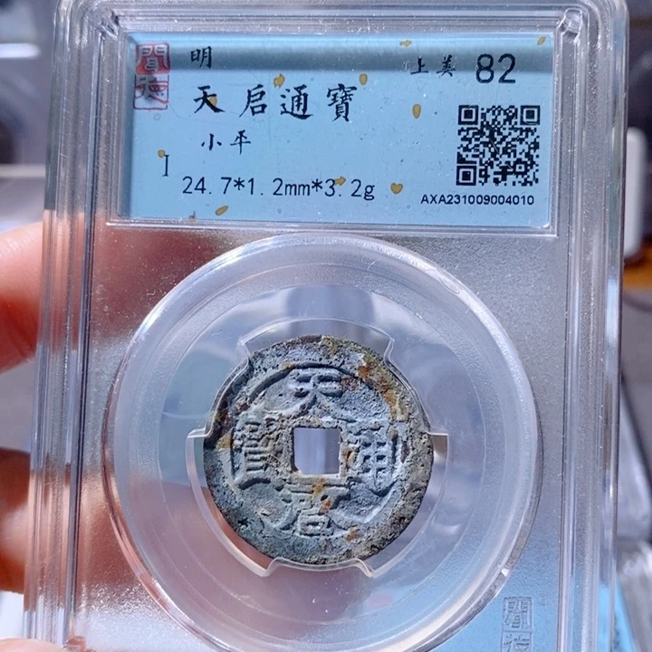 铜5天启通宝闻德82 4010