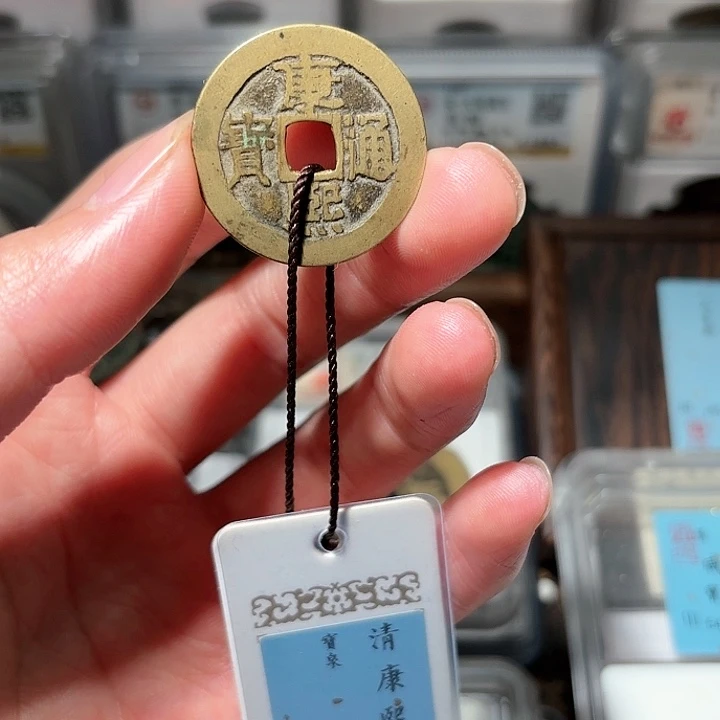 铜1康熙通宝传世黄亮