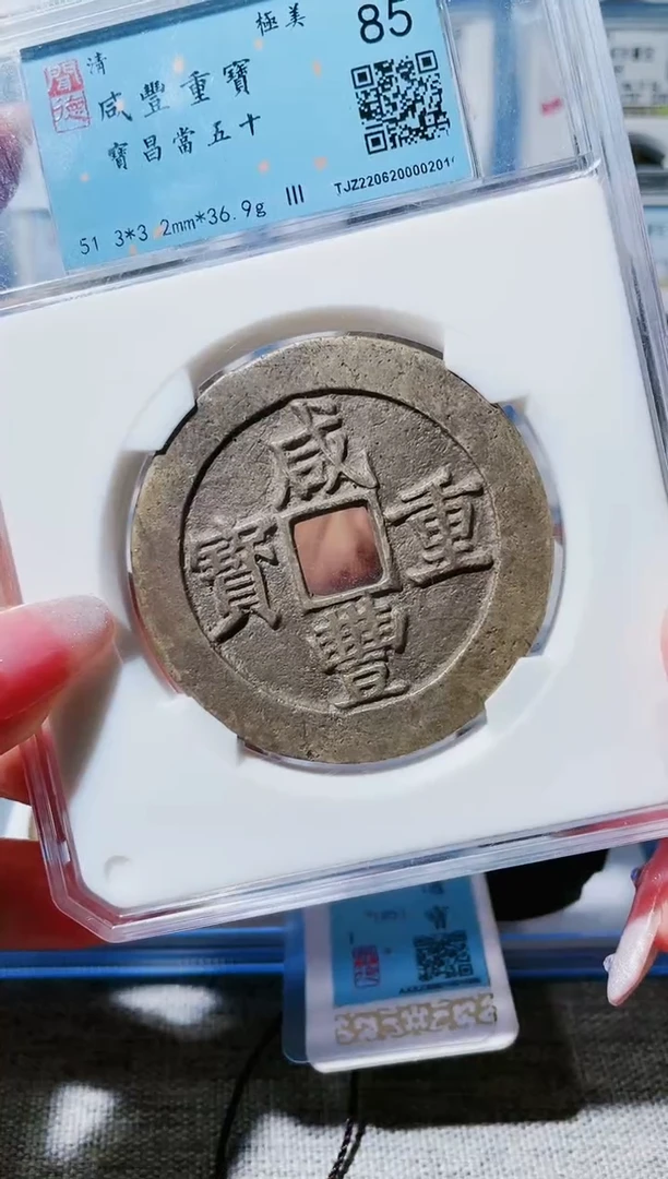 【闪购商品】铜3咸丰宝昌五十 闻德