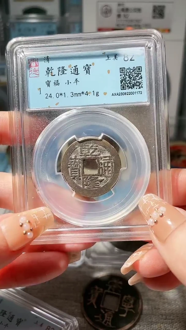 【闪购商品】铜3乾隆宝福1172
