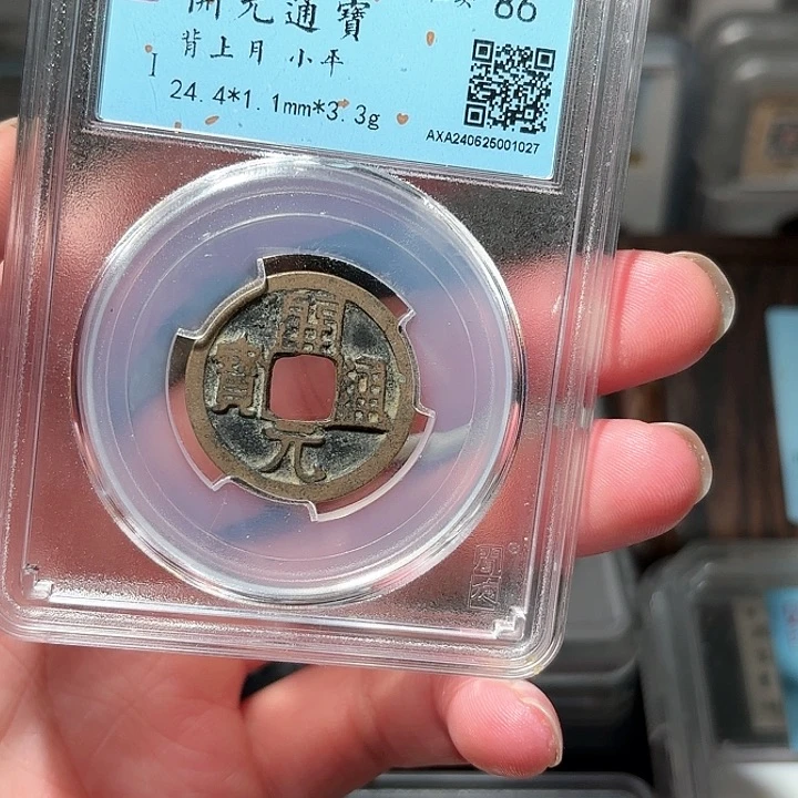 铜@***鲤1开元通宝传世味道