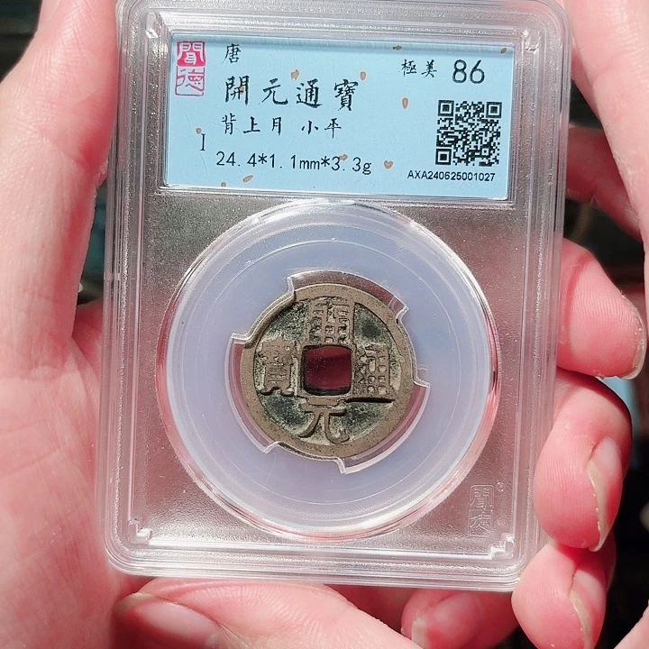 铜1开元通宝传世黄亮