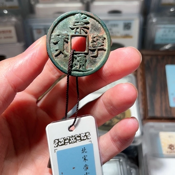 铜1崇宁通宝原汁原味